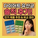 슬림라이프약국 | 다이어트 유산균 솔직 후기! 인기 제품 추천 &amp; 비교 정리