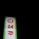 해주냉면 티스토리