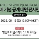 코르티스 실물 후기 260516 타임스퀘어 공개팬사인회