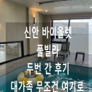 신안세탁 | 대가족은 여기로 갑시다. 최대 20인까지 들어갈 수 있는 신안 바이올렛 풀빌라 . 내돈내고 두번 간 찐 후기