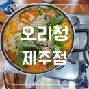 오리정 | 제주 찐 도민 맛집 오리정 내 돈 내 산 후기