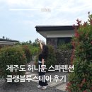 클랭블루 - 120082 | 제주도 스파펜션 허니문 숙소 추천 한경면 클랭블루스테이