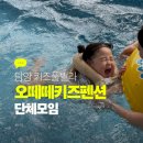 글로리아키즈가족단체 | 전남 담양키즈풀빌라, 오떼떼키즈펜션 단체가족 여행후기