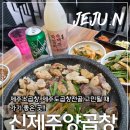 제주도소곱창 맛집 찾다가 발견한 "신제주 양곱창"후기