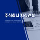 주식회사서희산업 이미지