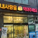 내사랑을먹어주세요