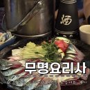 홍대 연남동 이자카야 술집 : 고등어회와 사케 한 잔 후기 l 무명요리사