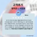참빛법률사무소 | [실제고객후기] 시민권자 배우자 케이스, 영주권 6개월만에 승인