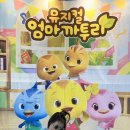 엄마까투리 뮤지컬 5세 용인 포은아트홀 맨 앞줄 관람 솔직 후기