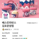 배스킨라빈스 김포운양점