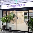 신준현신경과의원 이미지
