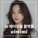 AI 헤어모델 플랫폼, 에이미미 aimimi