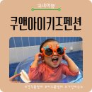 하루키즈풀빌라 | 경주 키즈풀빌라 추천｜가성비까지 잡은 쿠앤아이 키즈풀빌라 솔직 후기