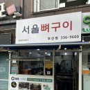만덕2동-2 | [만덕 맛집] 매콤한 뼈구이가 맛있는 서울뼈구이 부산점 오픈런 후기
