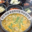 송담추어탕 | [경기 하남] 검단산 맛집, 든든하게 즐긴 송담추어탕 하남검단산점 방문 후기