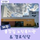 중구노인복지관경로식당 이미지