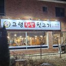 고령참숯뒷고기 본점 이미지