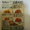 교촌치킨(구산역점) 이미지