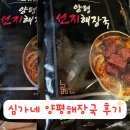 양평선지해장국 | 인포벨 이용식 심가네 양평 선지해장국 밀키트 내돈내산 후기 정말 한 팩에 두 그릇일까