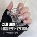 건대네일 찰떡디자인 받고 온 솔직후기, 네일만나건대