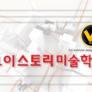 디자인브이스토리미술학원