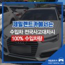 종합카마스타 | 청주 오송사고대차, 딜리버리 최신식 수입차량 렌트 당일배차 서비스