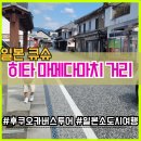 후쿠오카 버스투어 아이와 규슈 히타 마메다마치 상점가(feat.오니기리 점심 / 포토존 / 볼거리 / 맛집)