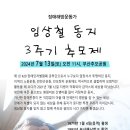 장애해방운동가 임상철 동지 3주기 추모제 이미지