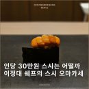 정대(正大) | 이정대 쉐프의 하이앤드 스시 오마카세, 정대(正大) 만족후기