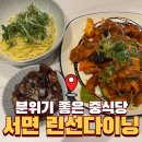 서면중학교 | 서면중식맛집 린선다이닝｜모임·데이트로 좋은 분위기 중식당 후기