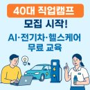 50+특화교육 『ITQ 자격증 과정』 참여자 모집 | 40대 직업캠프, AI·전기차·헬스케어까지 무료 교육으로 인생 2막 준비(8월, 9월 모집)