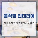 성남 수정구 음식점 인테리어 공간 확장 공사 후기