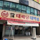 후회없는 대패삼겹살 무한리필 대패당대박집 부평점 후기