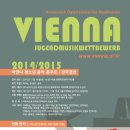 비엔나청소년음악콩쿠르 이미지