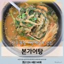 송림지구화장실(폐쇄) | 대구 칠곡 동명 본가어탕 어탕수제비 해장국 도남지구 가성비 맛집추천 내돈내산 방문 후기