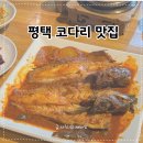 조리고 | 평택 죽백동 코다리조림 맛집 조리고 본점 후기