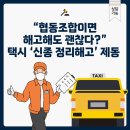 동일택시 참여노동조합 | “협동조합이면 해고해도 괜찮다?” 택시업계 ‘신종 정리해고’ 대법원 판단 나온다