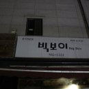 빅보이분식