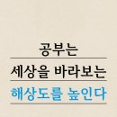 [마인드] 공부는 세상을 바라보는 해상도를 높인다 이미지