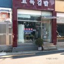 효득김밥
