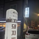명지 행복마을 삼겹살 맛집 추천 돼지만판다