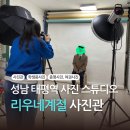 태평역 2번출구 | 성남 태평역근처 사진관 학생증 증명사진 방문후기! 리우네계절