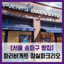 신사오거리파리바게뜨-배송비 | [서울 송파구 빵집] 파리바게뜨 잠실파크리오점 - #잠실나루역 파리바게뜨