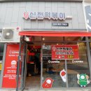 신전떡볶이 - 사하구 다대로429번길 23 | 신전떡볶이