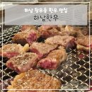 창우동 | 🍗 하남 창우동 한우 맛집 - 하남한우 후기