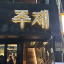 주제 | 영등포 이자카야 추천, 분위기 너무 좋았던 주제 후기