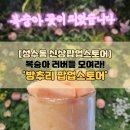 성수동 신상팝업스토어 복숭아카페 방추리(ft. 내돈내산 후기)