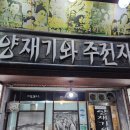 오류동 맛집 대포집 양재기와 주전자