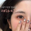 네코네일 - 양천구 목동중앙남로 17 | 미금역 속눈썹 잘하는 곳 유지력 좋은 래쉬네코 속눈썹연장 후기