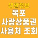 양남농협경제사업장주유소 | 목포사랑상품권 사용처 가맹점 조회 10월 11월 구매 신청 방법